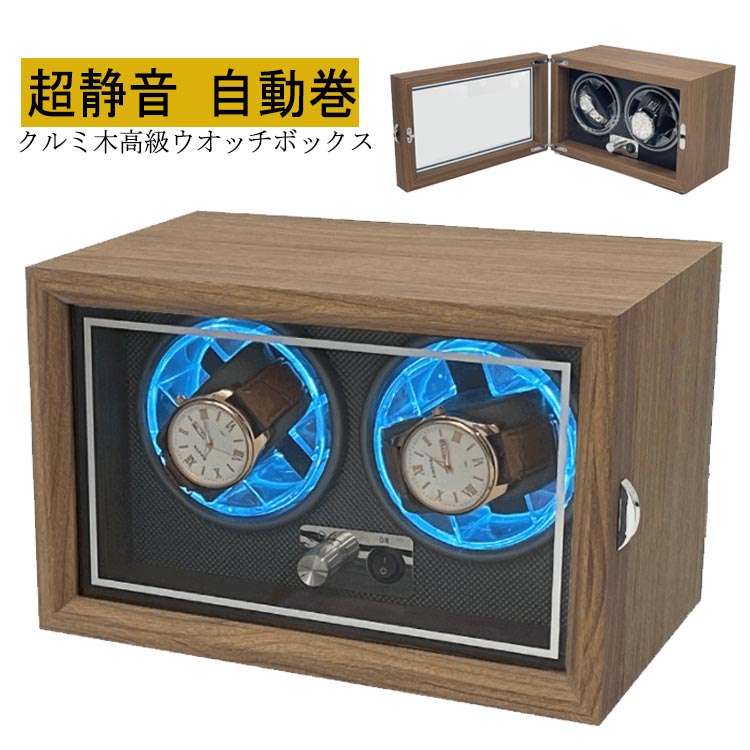 ワインディングマシーン 2本巻 LED 高級感満々のクルミ木 げ機 機械式 時計自動巻き上げ メンズ レディス ウォッチワインダー 超静音 腕時計 自動巻 ケース 自動巻き ワインダー 自動巻き上げ機