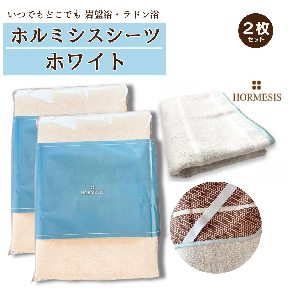 ホルミシスシーツ ホワイト 100×200cm ホルミシス効果 岩盤浴 プラスケア正規品 タオルケット 温泉 天恵石鹸 ヒートマット 敷きタイプ 鉱石 ラジウム ギフト シーツ ひざ掛