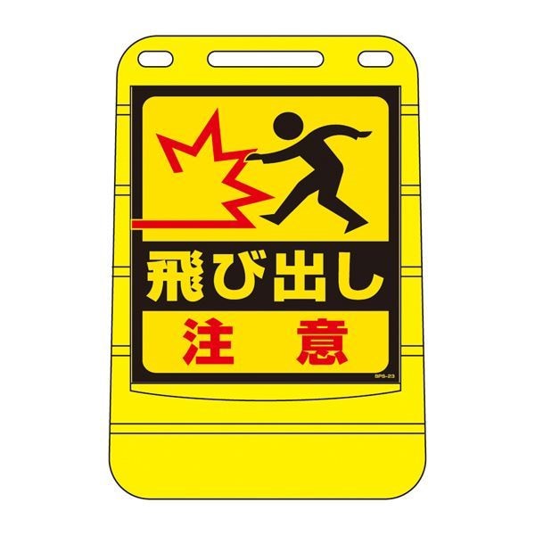 バリアポップサイン 飛び出し注意 BPS-23 [単品]