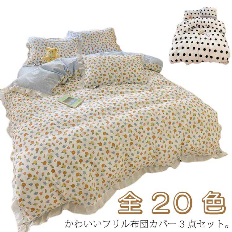 韓国風 寝具 布団カバーセット シングル セミダブル 綿 レディース 姫系 少女風 フリル付き 花柄 ベッドカバー シーツカバー 3点セット フラットシーツ 掛け布団カバー 枕カバー 洗える 防菌 防