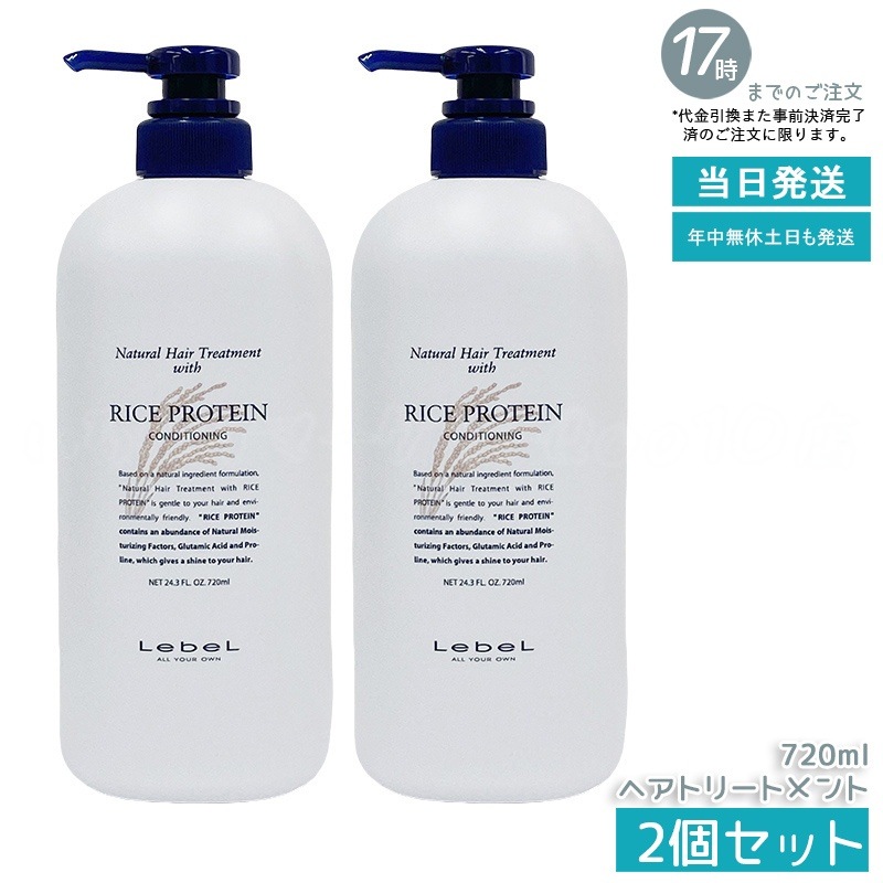 【お得2個セット】ルベル ナチュラル ヘア トリートメント ウィズ RP 720ml