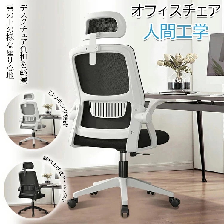 【即納】オフィスチェア 椅子 テレワーク 疲れない デスクチェア パソコンチェア ワークチェア 360度回転 おしゃれ 通気性 跳ね上げ式アームレスト ロッキング機能 事務椅子 回転椅子 通気性 PC