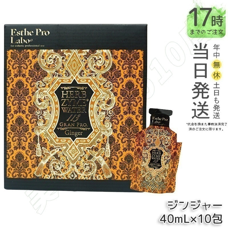 エステプロラボ ハーブザイムウォーター 113GP 40ml×10包 ジンジャー