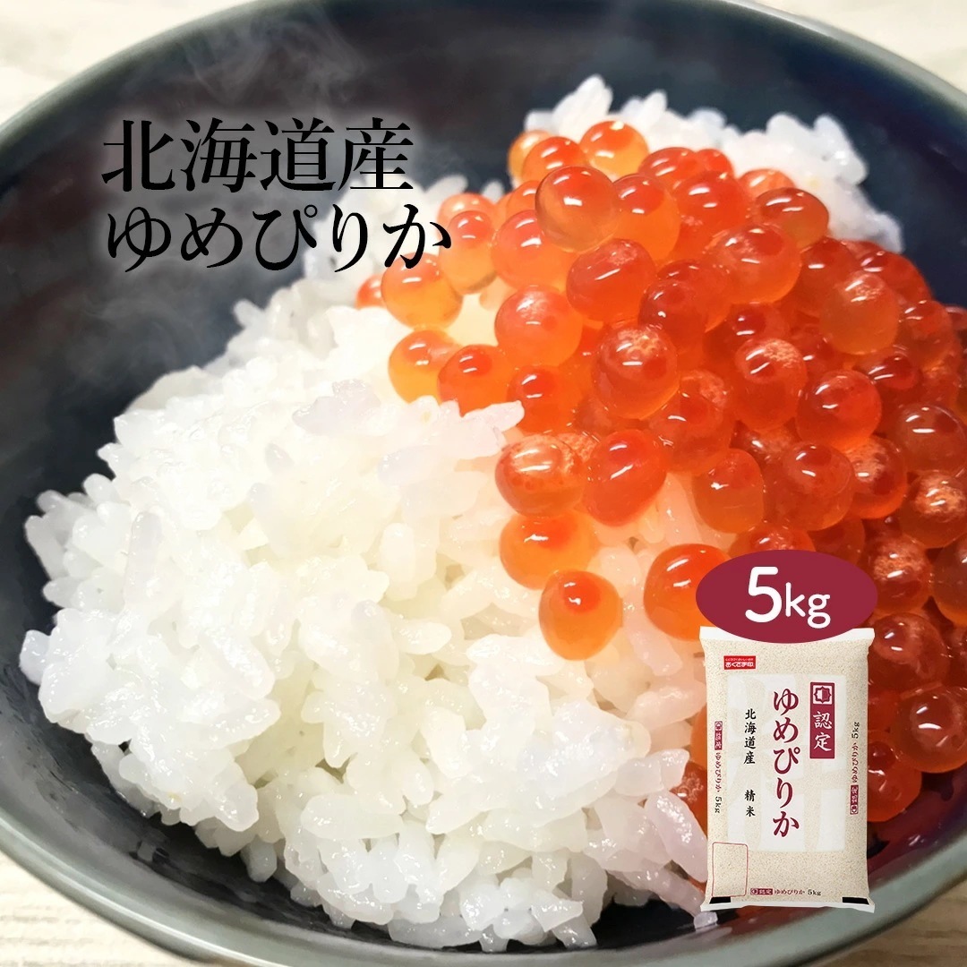 米 北海道産 ゆめぴりか 5kg 令和6年産 お米 こめ 5キロ 安い おこめ 白米 国産 食品 ギフト 引っ越し 挨拶 内祝い お歳暮 結婚 快気 還暦 送料無料 おくさま印