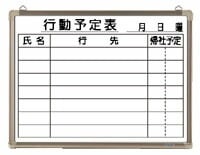 ホワイトボード 行動予定表 （CR-WB15K）