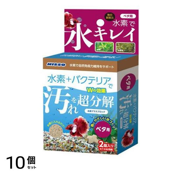 ニッソー 水素プラスブロック ベタ用 2個入 10個セット 4,755円