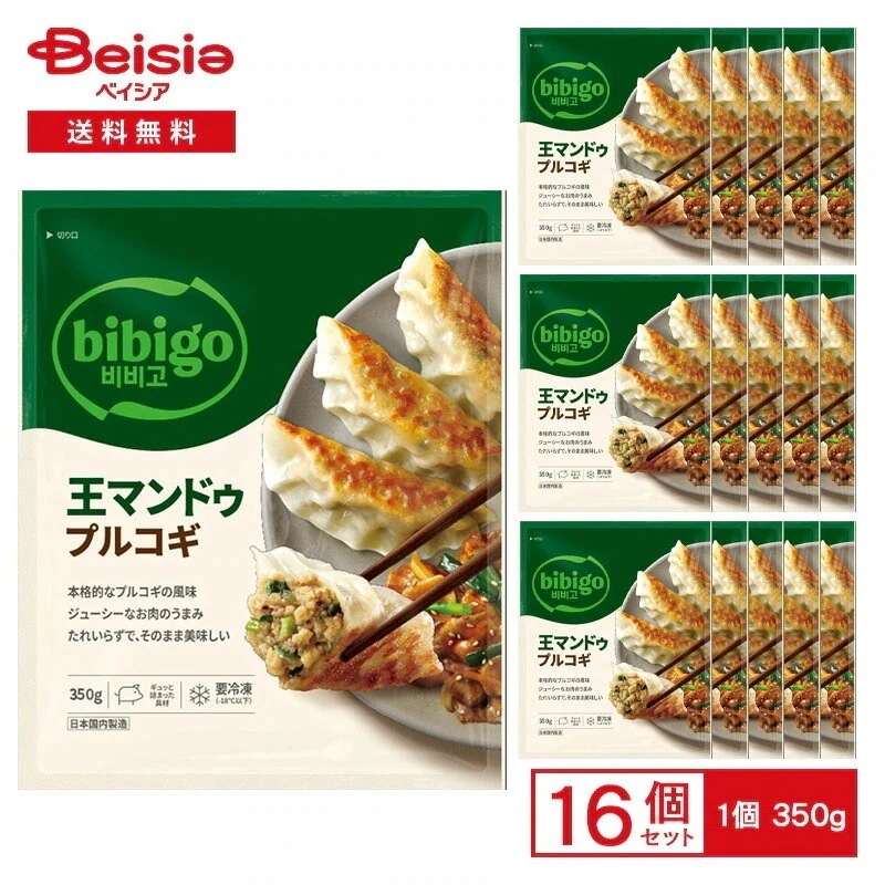 CJFoods bibigo 王マンドゥ プルコギ 350g×16袋冷凍 餃子 ぎょうざ ギョウザ ワンマンドゥ プルコギ 韓飯 ビビゴ ストック 買い置き まとめ買い