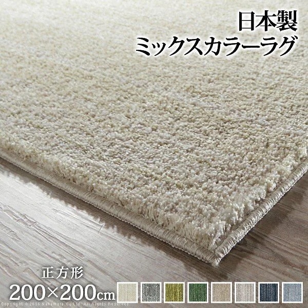ラグ 洗える ミックスカラーラグ 200x200cm 防ダニ