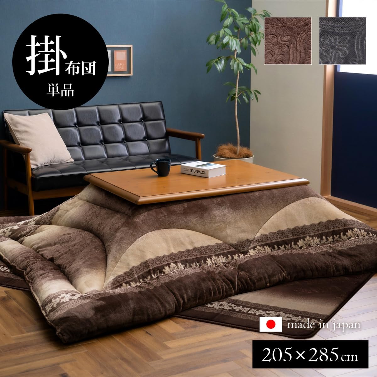 【I】【代引不可】イケヒコ こたつ 掛け ふとん ルピア 長方形 205×285cm ブラウン 型押し エレガンス ふっくら こたつ布団 【北海道・沖縄・離島不可】cm　裏