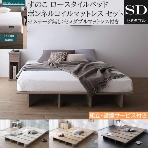 組立設置付 セミダブル ロー ベッド ボンネルコイルマットレスセット すのこ ヘッドレス フラット ベッド下収納 ステージ無し