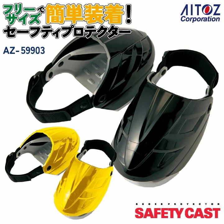 セーフティプロテクター カバー型安全靴 安全保護具 靴用カバー 靴カバー アイトス AITOZ /az-59903