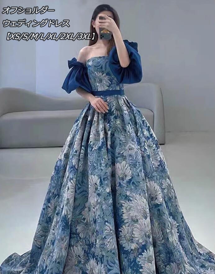 お見逃しなくモネ風 ヨーロッパ風 宮廷ドレス ウエディングドレス ブライズメイド オフショルダーブルー【XS/S/M/L/XL/2XL/3XL】復古風 花嫁ドレス ロングトレーン トレーン丈 編み上げ