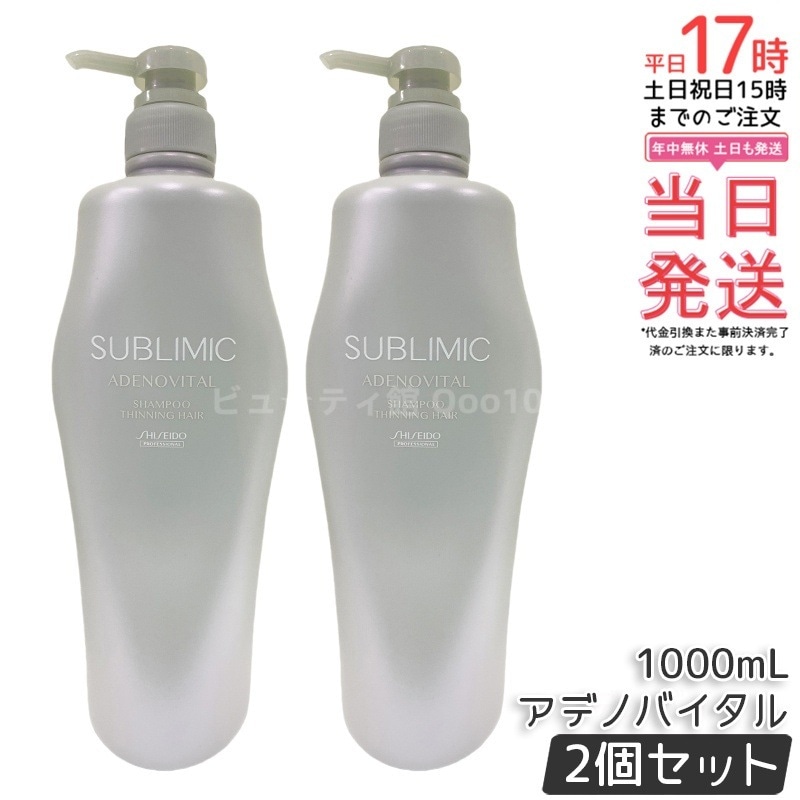 【2個セット】資生堂 サブリミック アデノバイタル シャンプー 1000mL