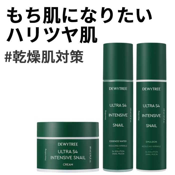 乾燥肌対策 ウルトラ S4 インテンシブ スネイル3点セット エッセンスウォーター150mL+エマルジョン150mL+クリーム80mL