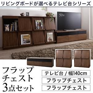 リビングボードが選べるテレビ台シリーズ [TV-line]テレビライン 3点セット（テレビボード＋フラップチェストx2） 幅140cm ウォルナットブラウン