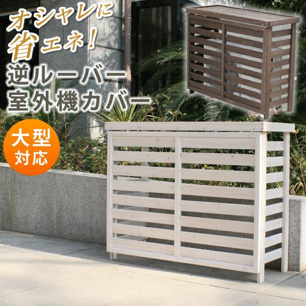 室外機カバー エアコン室外機カバー おしゃれ 木製 大型 幅110.5cm 奥行42.5cm 高さ88cm ダークブラウン ホワイト 逆ルーバー ガーデニング プランター台