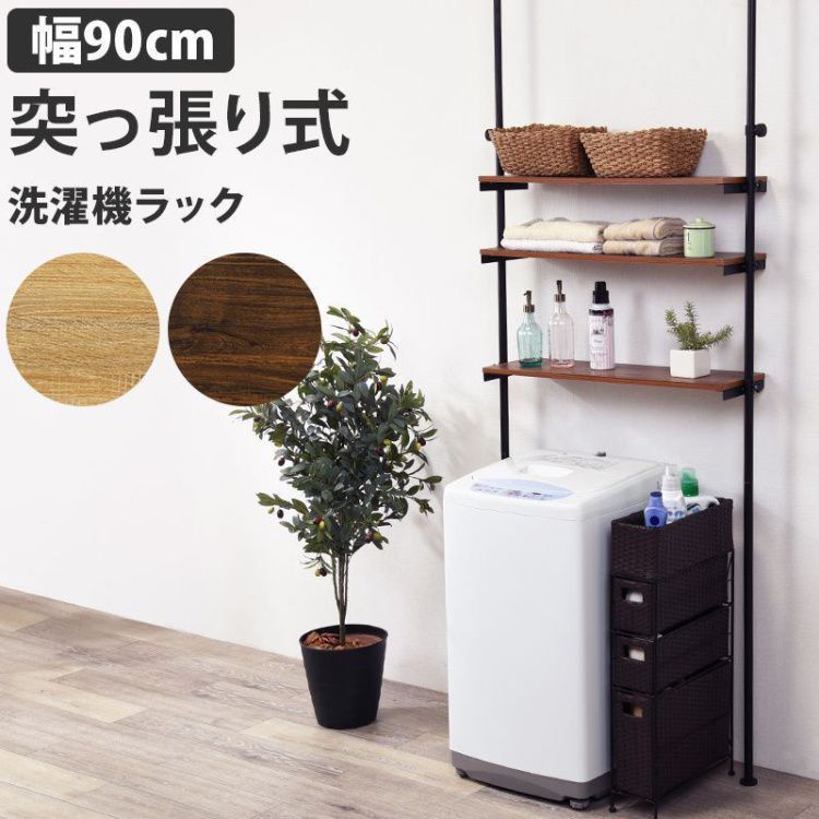 洗濯機ラック おしゃれ 幅90cm 突っ張り 棚