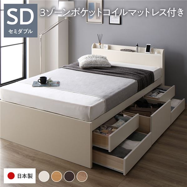 [お客様組み立て] 収納 ベッド 宮付き 通常丈 セミダブル 3ゾーンポケットコイルマットレス付き ホワイト 収納付 棚付 すのこ 日本製