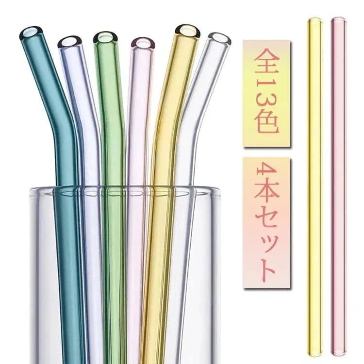 ブラ セット 全13色 4本セット ストロー ストローブラシ付き ガラス カーブ ストレート 長約2cm 何度も使えるアマブロ おしゃれ キッチン レストラン ホームパーティー エコマイス