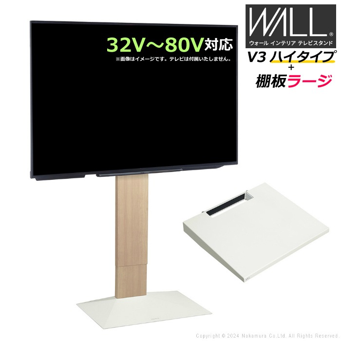 WALL V3 ハイタイプ+棚板ラージ 32V80V対応 WSTVJ6-WO ホワイトオーク