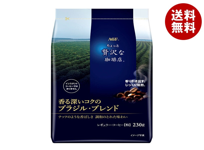 AGF ちょっと贅沢な珈琲店 レギュラー・コーヒー 香る深いコクのブラジル・ブレンド 230g袋*12袋入