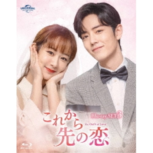 これから先の恋 BD-SET3(Blu-ray Disc) ／ ヤン・ズー/シャオ・ジャン (Blu-ray) GNXF-2823