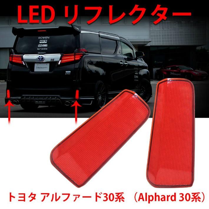 アルファード LED リフレクター アルファード30 系 Alphard 30系 追突防止 スモール ブレーキ連動 純正交換 取付簡単 1年保証 2個セット OPP-30