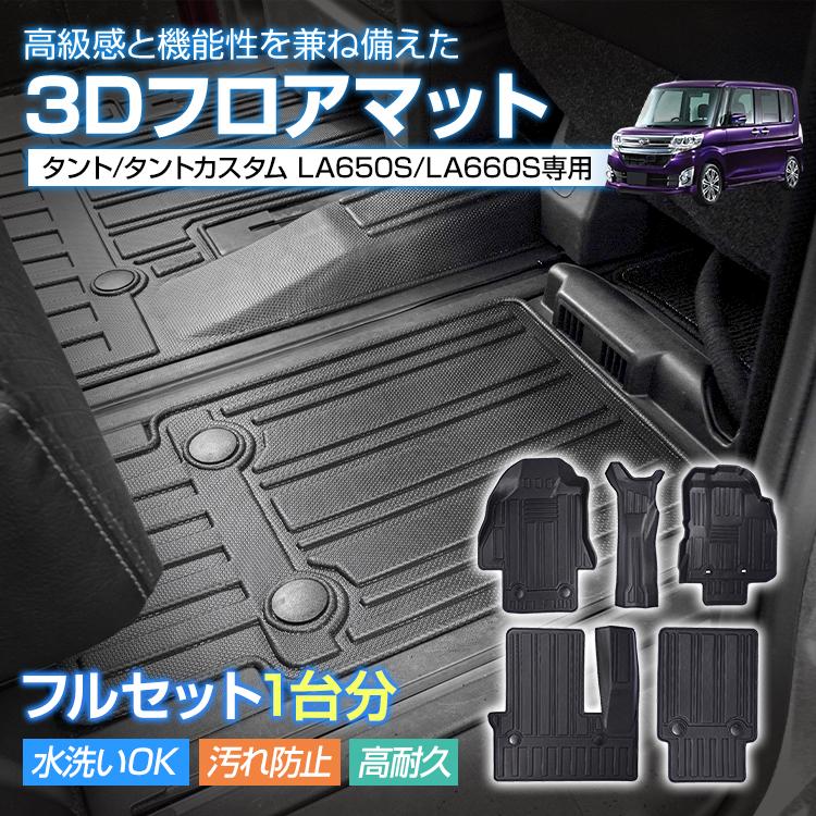 タント タントカスタム ダイハツ TANTO LA650S LA660S 3dフロアマット 防水 車用 前期 4代目 3D フルセット アクセサリー TPE素材 内装 カバー 運転席