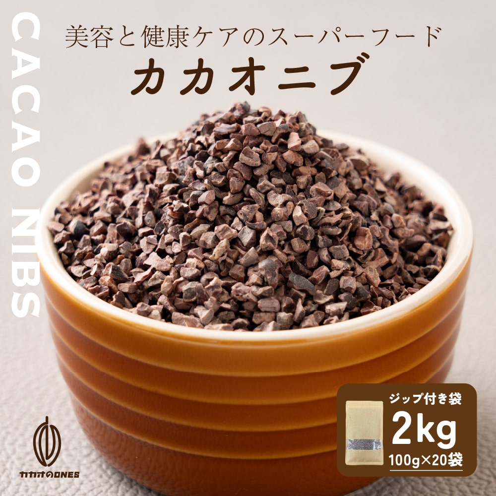 ローストカカオニブ 2kg(100g×20袋) お菓子作り 手作りお菓子 香料不使用 製菓 製パン おやつ ポリフェノール カカオ ビターチョコ ロースト カカオマス