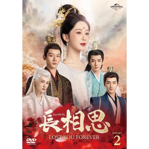長相思 DVD-SET2 ／ ヤン・ズー (DVD) GNBF-5909