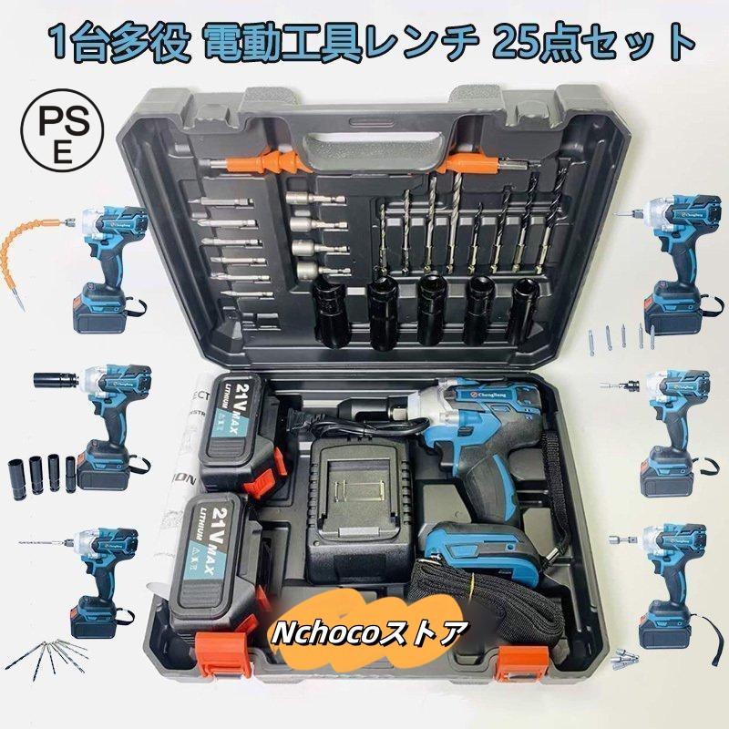 每日更新電動ドインパクトレンチ 25点セ ット 1台多役 電動ドリルドライ バー 充電式 正反転切替 多枚レッド 付き マキタ バッテリー併用 充電式 電動工具