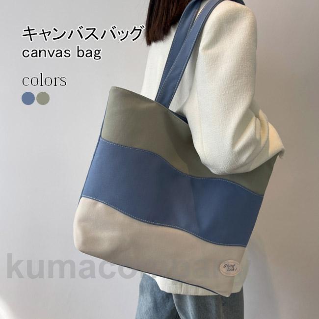 トートバッグ レディース キャンバストート 大容量 キャンバスバッグ 肩掛け A4サイズ対応 バッグ カジュアル 色切り替え A4収納