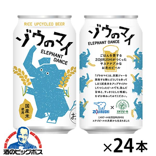 2026年3月10日新発売 アップサイクルビール象印×エチゴビール ゾウのマイ 350ml×1ケース/24本(024)『FSH』【本州のみ　送料無料】