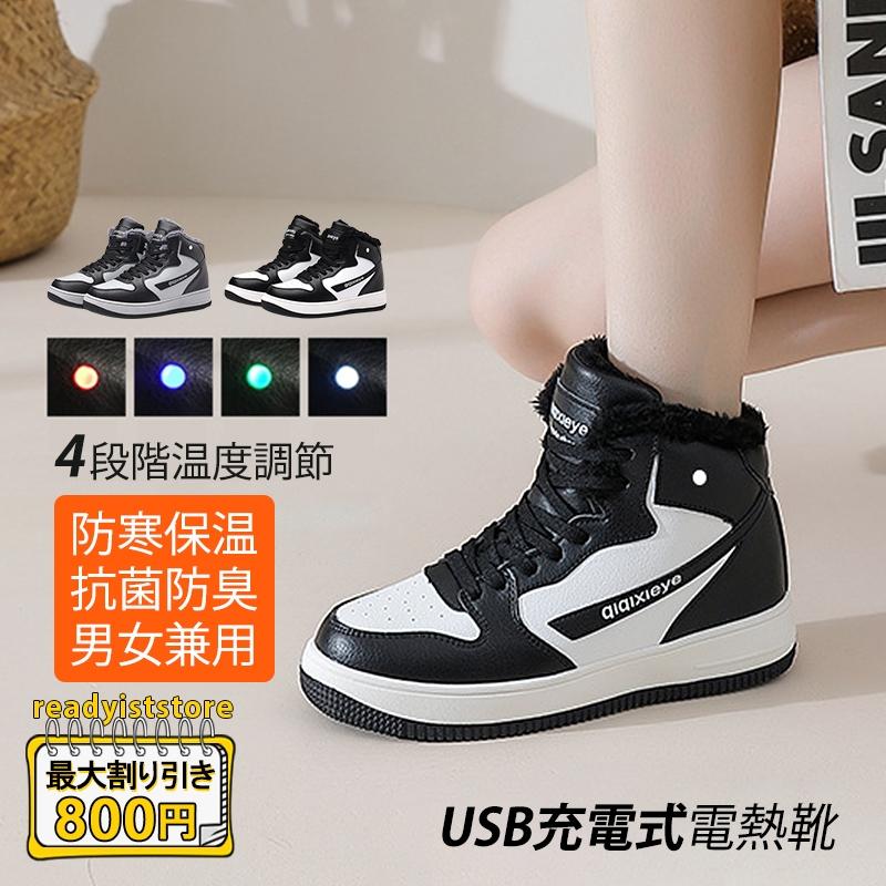 電熱スニーカー 電熱シューズ 電熱ブーツ 男女兼用 電熱靴 USB充電 4段調温 バッテリー内蔵 ヒーター靴 仕事 自宅 通学 通勤 レザー靴 合成革 暖かい 防寒 13,305円