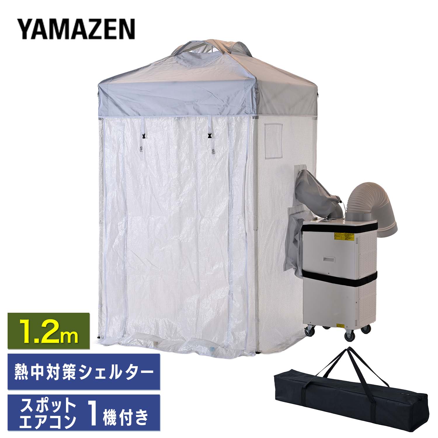 熱中対策シェルター 屋内用 スポットエアコン 120cm(大人最大4名向け) スポットクーラー1台付き CNS-120/SSA-Y25-2