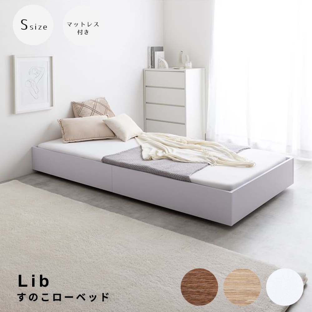 すのこローベッド　シングルサイズ　ボンネルマットレス付き　シングル　スリーブ　シングルベッド　ベッドフレーム　マットレス付