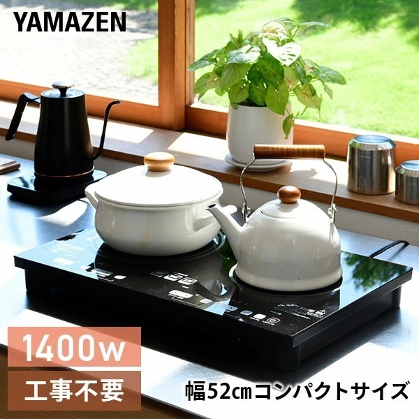 IHクッキングヒーター 2口 IHコンロ 1400W 幅52cm YET-W1452(B)