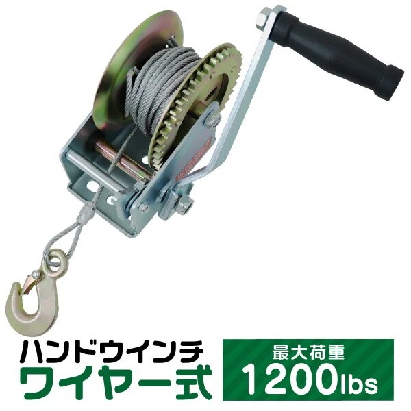 ハンドウィンチ 手動ウィンチ ワイヤー式 手動 手巻きウィンチ 1200LBS 544kg バイク