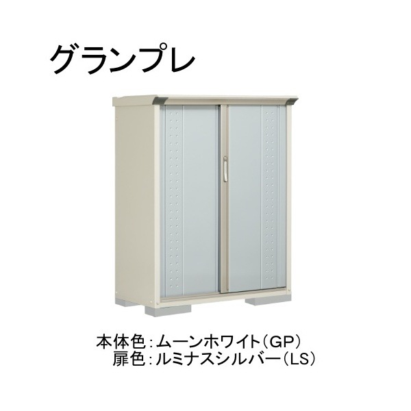 GP-115CTLS ムーンホワイト/ルミナスシルバー グランプレ 小型物置 縦置きタイプ(ネット棚) メーカー直送