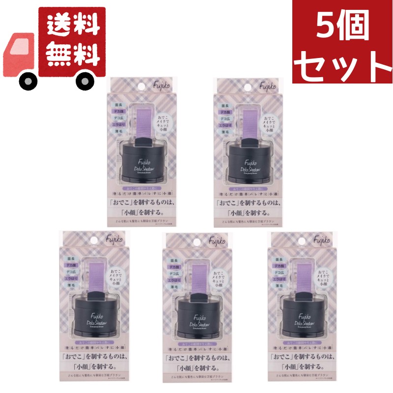 5個セット dekoシャドウ 4g5個セット デコ シャドウ shadow おでこ 頭皮 生え際 メイク