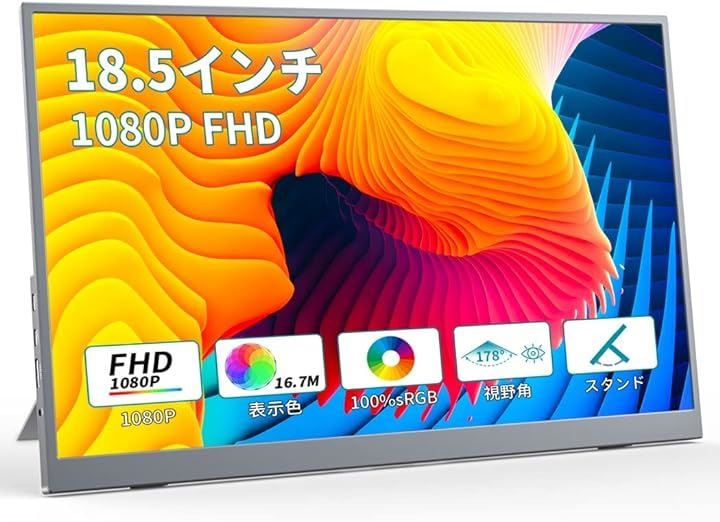 18.5インチモバイルモニター 大画面 HDR 1920x1080 FHD 非光沢 全视角 Srgb 100% USB 付( 18.5インチ FHD ノータッチ)