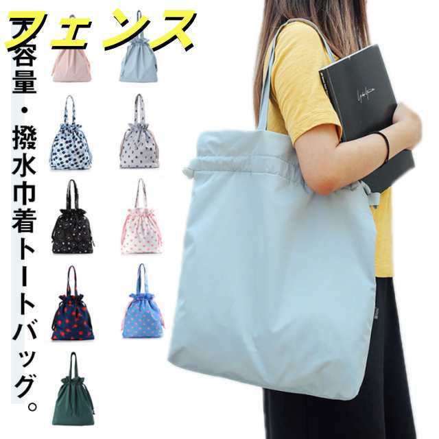 撥水 ナイロン 巾着型 トートバッグ 巾着型 雨カバー 鞄 通学 A4 軽量 サブバッグ レインカバー 大容量 巾着トート 巾着バッグ 2style バッグカバー代わり 大きめ 肩掛けバッグ 通勤 マ 5,356円