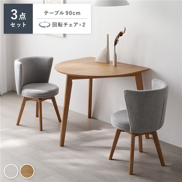 ダイニング 3点セット 変形テーブル ナチュラル ＋ 回転チェア 2脚 ナチュラルxライトグレー 天然木 ダイニングセット 組立品