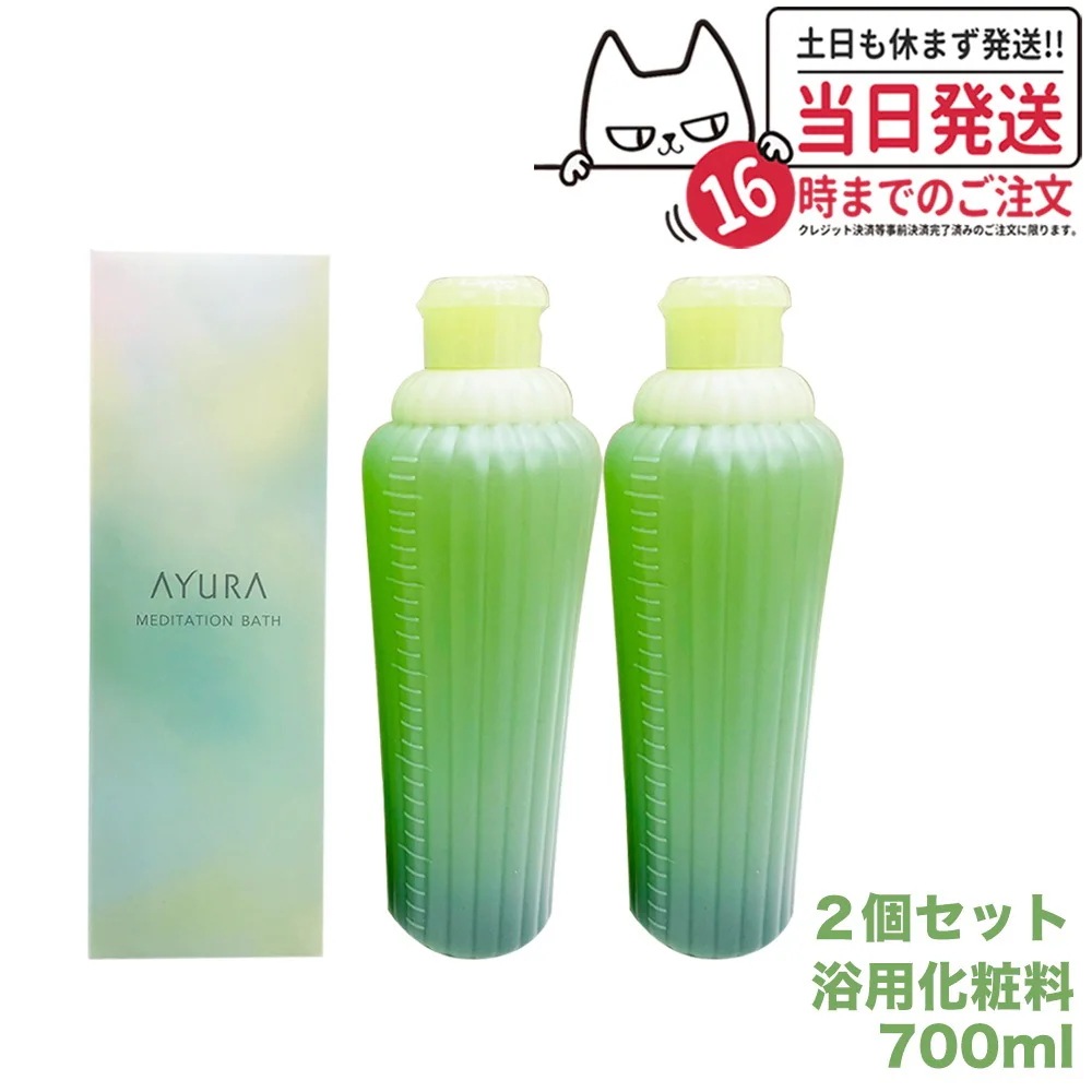 【2個セット】アユーラ AYURA メディテーションバス 700mL リラックス 癒しグッズ 入浴剤 入浴料