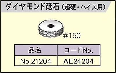 ダイヤモンド砥石 DBS-13用