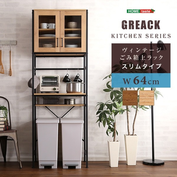 ごみ箱上ラック 食器棚 スリムタイプ　【GREACK-グリック-】 ゴミ箱ラック レンジ台 可動棚 作業台 キッチンラック キッチンボード レンジラック 隙間収納 ゴミ箱 ラック キッチン収納 ガラス