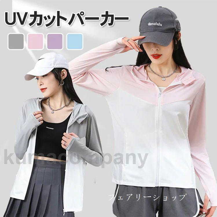 UVカット ラッシュガード レディース 羽織り UVパーカー 接触冷感 ひんやり 吸水速乾 パーカー UPF50+ 薄手 長袖 指穴 フード付き 髪出ホール UVパーカー 通