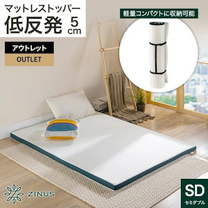 マットレストッパー セミダブル 低反発 5cm ホワイト 体圧分散 折り畳み 折りたたみ 持ち運び キャンプ Green Tea ZJ-TPMG-02SD-Y【旧規格製品】【良品アウトレット】