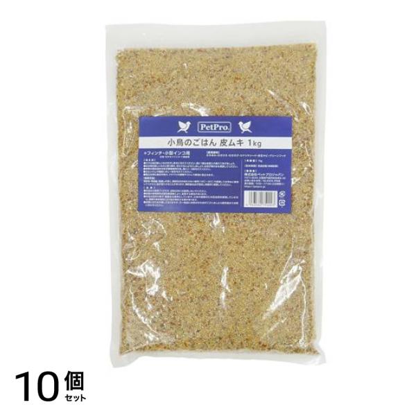 ペットプロ フィンチ・小型インコ用 小鳥のごはん 皮ムキ 1kg 10個セット