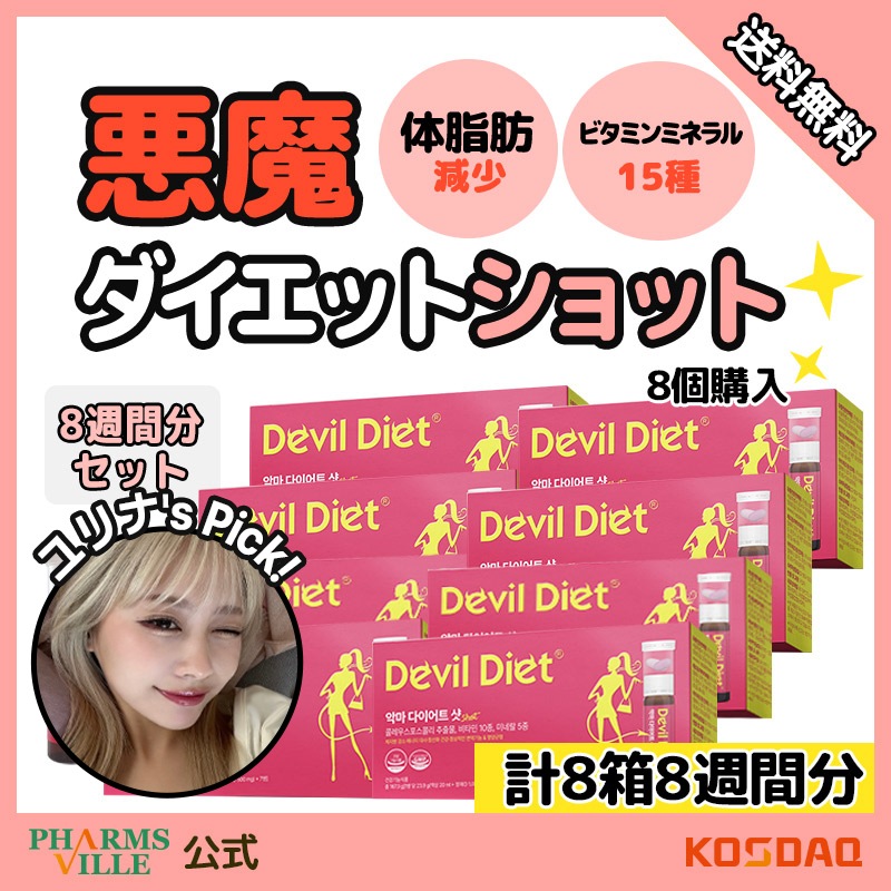 【8箱 56個】悪魔ダイエットショット！1日1ショット 摂取簡単な体脂肪管理 ダイエット+活力充電 ダイエット クレウスフォスコリ 体脂肪の減少に 役に立つ ショット マルチ